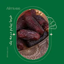 خرما پیارم درجه یک دستچین شده(600)گرمی