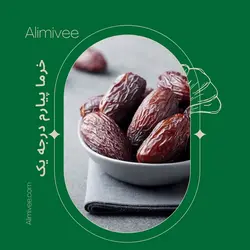 خرما پیارم درجه یک دستچین شده(600)گرمی