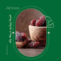 خرما پیارم درجه یک دستچین شده(600)گرمی