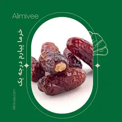 خرما پیارم درجه یک دستچین شده(600)گرمی