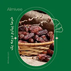 خرما پیارم درجه یک دستچین شده(600)گرمی