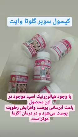 کپسول سفیدکننده نانو گلوتا وایت سفیدکننده کل صورت و بدن