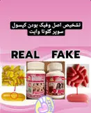 کپسول سفیدکننده نانو گلوتا وایت سفیدکننده کل صورت و بدن