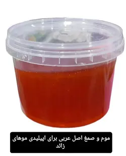 موم و صمغ عربی اصل برای اپیلیدی موهای زائد