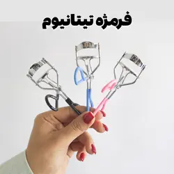 فرمژه تیتانیوم