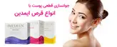 قرص ایمدین مدل time perfection تعداد 120عدد، قرص زیبایی و جذابیت پوست ایمیدین اصل و درجه یک