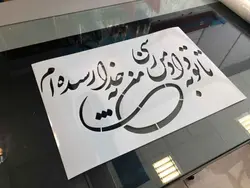 شابلون خط نگاره تا تو به دل من...کد 469