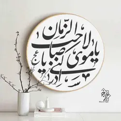 شابلون یا مولا یا صاحب الزمان...کد 475