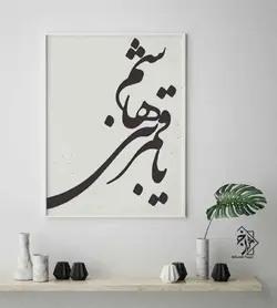 شابلون یا قمر بنی هاشم کد 376