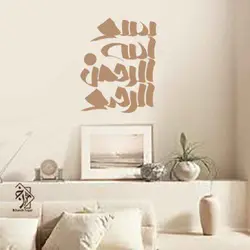 شابلون دیواری بسم الله کد 917