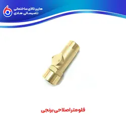 فلومتر اصلاحی برنجی - هایپر کالای ساختمانی تاسیساتی هادی