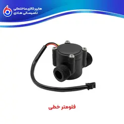 فلومتر خطی - هایپر کالای ساختمانی تاسیساتی هادی
