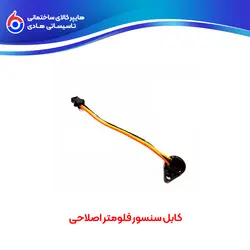 کابل سنسور فلومتر اصلاحی - هایپر کالای ساختمانی تاسیساتی هادی