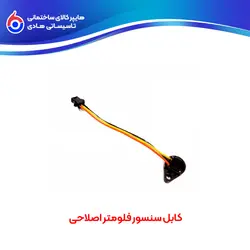 کابل سنسور فلومتر اصلاحی - هایپر کالای ساختمانی تاسیساتی هادی