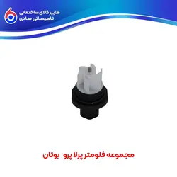 مجموعه فلومتر پرلا پرو (بوتان) - هایپر کالای ساختمانی تاسیساتی هادی