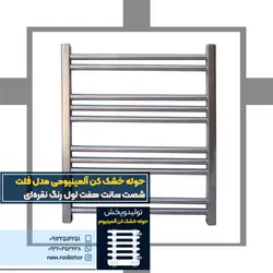 حوله خشک کن آلومینیوم فلت 60 سانت 7 لول نقره ای