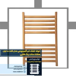 حوله خشک کن آلومینیومی فلت 10 لول 80 سانت رنگ طلایی