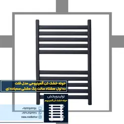 حوله خشک کن آلومینیومی فلت 10 لول 80 سانت رنگ مشکی سمباده ای