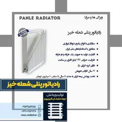 رادیاتور پنلی شعله خیز