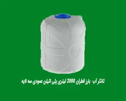 تانکر آب  بارز قطران 2000 لیتری پلی اتیلن عمودی سه لایه