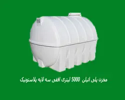 مخزن پلی اتیلن  5000 لیتری افقی سه لایه پلاستونیک