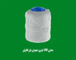 مخزن 500 لیتری عمودی بارز قطران