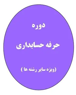دوره حرفه حسابداری (ویژه سایر رشته ها )