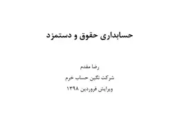 جزوه آموزشی حسابداری حقوق و دستمزد