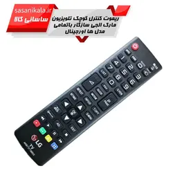 کنترل تلوزیون های LED, LCD الجی سازگار با تمامی مدل ها اصلی کد103