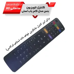 ریموت کنترل تلوزیون بنس مدل نایاب اصلی (جایگزین هم فرکانس) کیفیت عالی تضمینی
