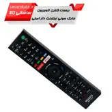 کنترل تلوزیون های سونی LED, LCD اینترنت دار کیفیت عالی کد 114