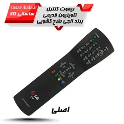 کنترل تلوزیون های الجی کشویی کیفیت بالا فابریک کد131