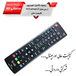 ریموت کنترل تلویزیون ال جی مدل AKb73715603 کیفیت عالی وارداتی