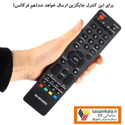 کنترل تلویزیون شیئون مدل کم یاب کیفیت عالی اورجینال(جایگزین)