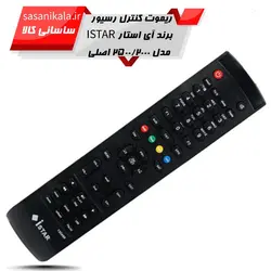 کنترل رسیور های آی استار مدل 3000کد 162