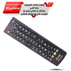 کنترل تلوزیون ال جی مدل AKB73975701جنس فابریک