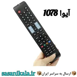 کنترل تلوزیون آیوا مدل 1078کیفیت عالی