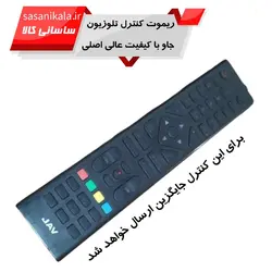 ریموت کنترل تلوزیون جاو مدل کم یاب با کیفیت عالی تضمینی (جایگزین)