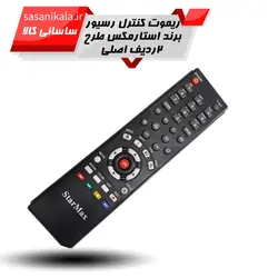 ریموت کنترل رسیور برند استارمکسSTARMAX طرح 2 ردیف اصلی