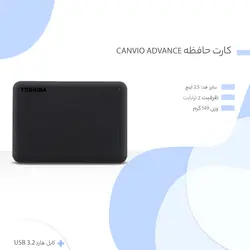 هارد اکسترنال توشیبا مدل Canvio Advance ظرفیت 2 ترابایت
