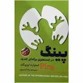پینگ در جست و جوی برکه ای جدید اثر استوارت اوری گلد انتشارات ایرمان
