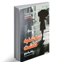 کتاب سه شنبه گذشت نیکی فرنچ نشر