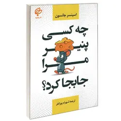 کتاب چه کسی پنیر مرا جا به جا کرد اثر اسپنسر جانسون نشر بهنود