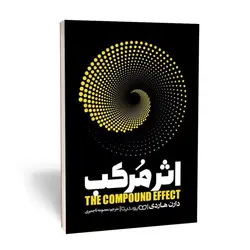 کتاب اثر مرکب اثر دارن هاردی نشر یوشیتا