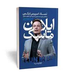 کتاب ایلان ماسک اثر اشلی ونس نشر یوشیتا