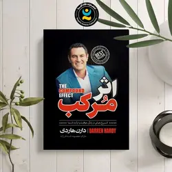 کتاب اثر مرکب اثر دارن هاردی نشر نگاه آشنا