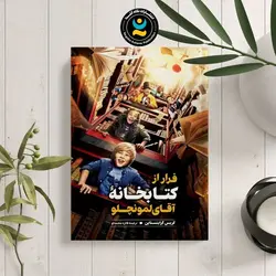 کتاب فرار از کتابخانه آقای لمونچلو اثر کریس گرابنستاین نشر نگاه آشنا