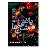 کتاب یاغی شن ها اثر آلوین همیلتون نشر نگاه آشنا