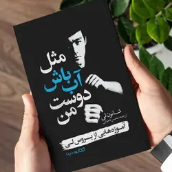 کتاب مثل آب باش دوست من اثر شانون لی نشر یوشیتا