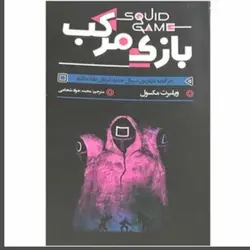 کتاب بازی مرکب اثر محسوب انتشارات آزرمیدخت